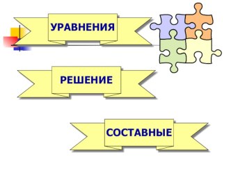 Презентация по математике на тему Решение уравнений (5 класс)