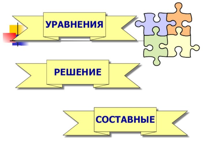 УРАВНЕНИЯРЕШЕНИЕСОСТАВНЫЕ