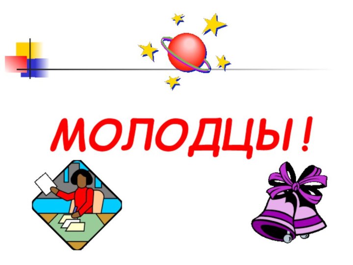 МОЛОДЦЫ!