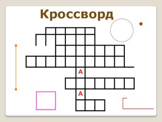 Презентация к уроку математики Геометрические фигуры