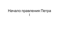 Презентация: начало правления Петра I (8 класс)