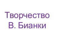 Презентация к игре по творчеству Бианки