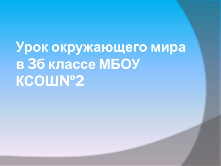 Урок окружающего мира  в 3б классе МБОУ КСОШ№2