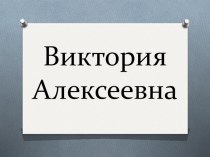 Наглядный материал к уроку письма Буква Ии