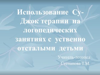 Использование СУ--Джок терапии на логопедических занятиях с умственно отсталыми детьми