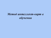 Презентация Метод интеллект карт в обучении