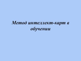 Презентация Метод интеллект карт в обучении