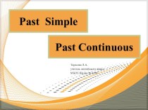 Презентация по английскому языку на тему  Past Simple . Past Continuous.