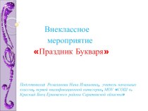 Презентация по литературному чтению Праздник Букваря