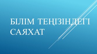 Презентация Білім теңізіне саяхат (4 сынып)