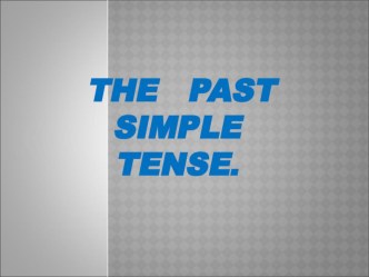 Презентация по английскому языку на тему The past simple tense