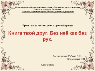 Презентация к проекту по развитию речи на тему Книга твой друг. Без неё как без рук средняя группа