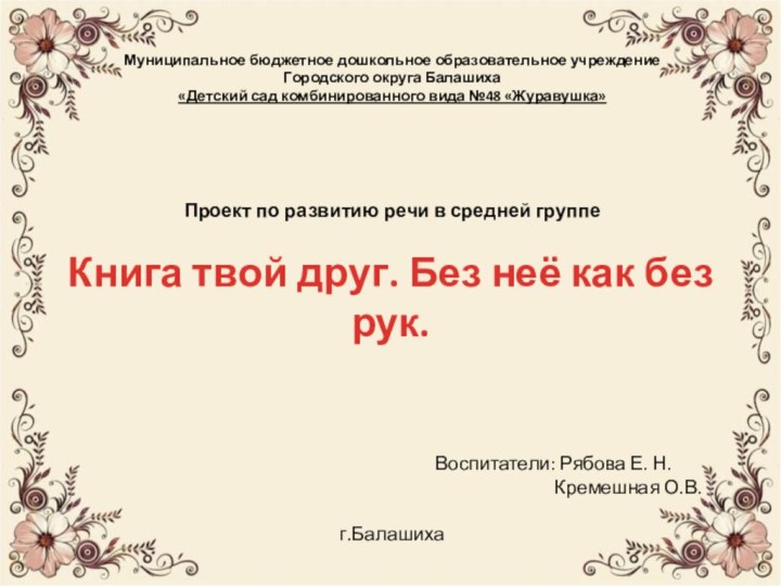 Муниципальное бюджетное дошкольное образовательное учреждениеГородского округа Балашиха  «Детский сад комбинированного вида