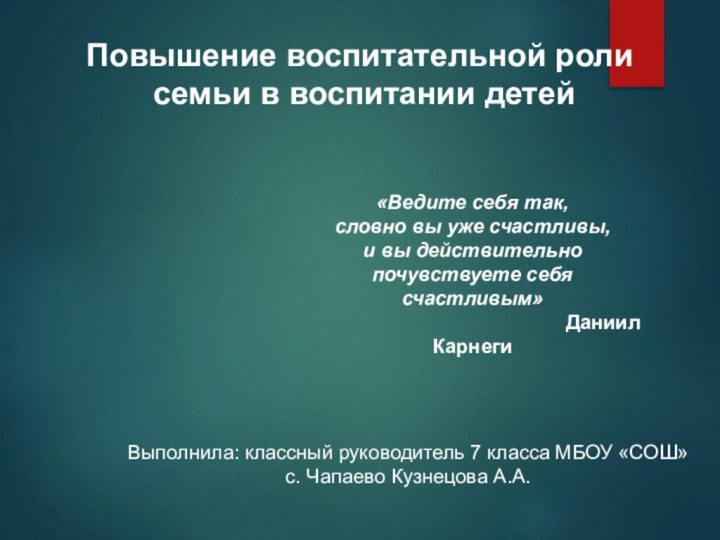 Повышение воспитательной роли семьи в воспитании детей «Ведите себя так,словно вы уже