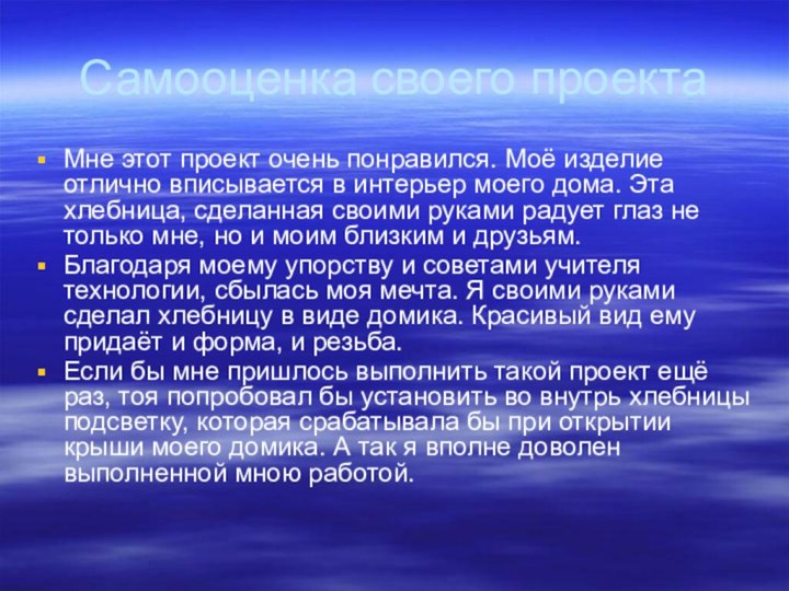 Самооценка своего проектаМне этот проект очень понравился. Моё изделие отлично вписывается в