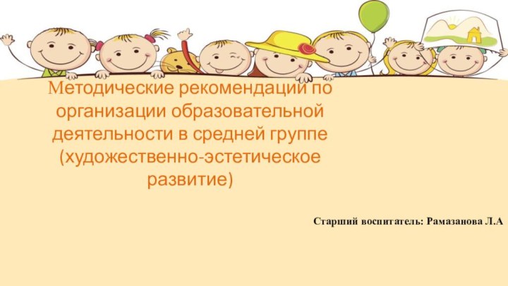 Методические рекомендации по организации образовательной деятельности в средней