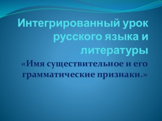 Презентация по русскому языку на тему: Имя существительное и его грамматические признаки (4 класс)