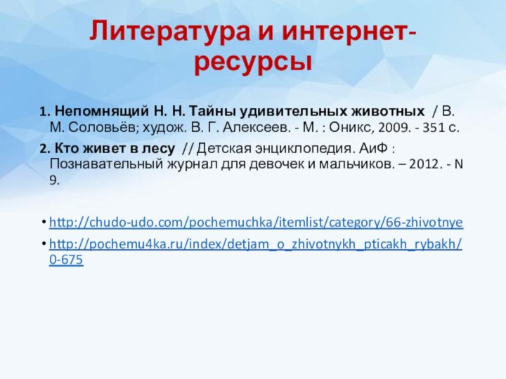 Литература и интернет-ресурсы1. Непомнящий Н. Н. Тайны удивительных животных  / В. М. Соловьёв;