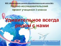 Презентация проекта Удивительное всегда рядом