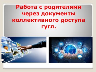 Презентация семинара для учителей начальных классов: Работа с родителями через документы коллективного доступа гугл