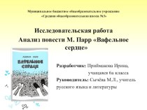 Презентация Анализ повести Вафельное сердце Марии Парр