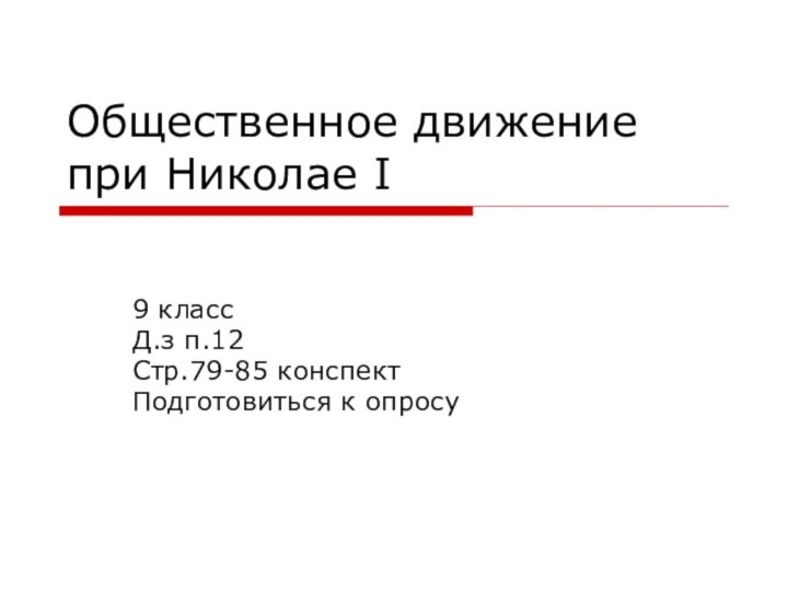 Общественное движение при Николае I9 классД.з п.12Стр.79-85 конспектПодготовиться к опросу