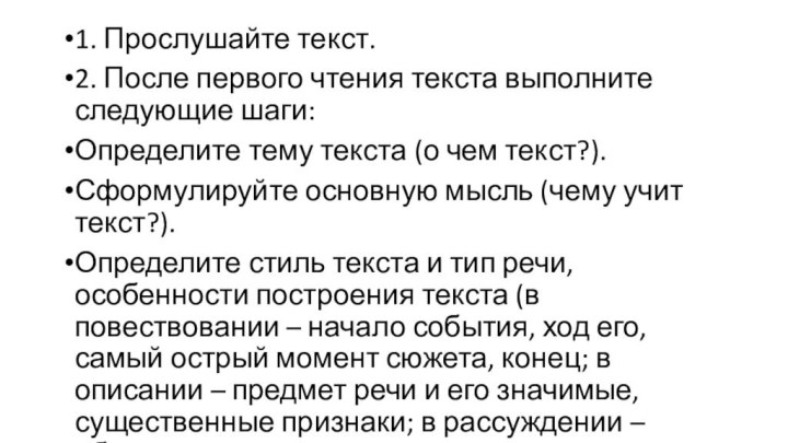 1. Прослушайте текст.2. После первого чтения текста выполните следующие шаги:Определите тему текста