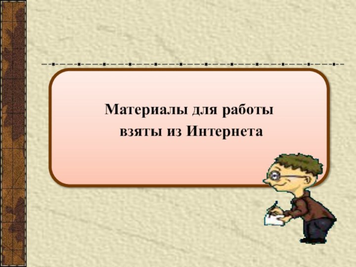 Материалы для работы взяты из Интернета