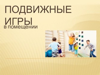 Презентация по физической культуре Подвижные игры (3 класс)