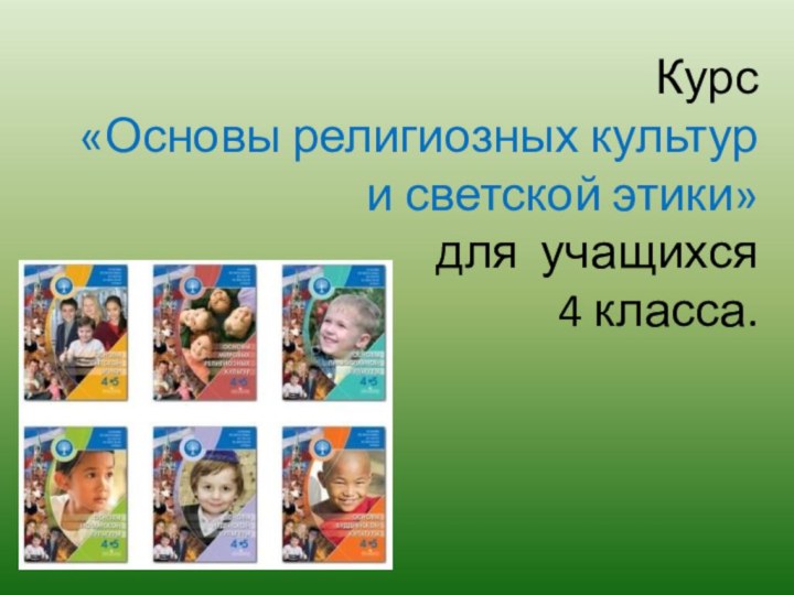 Курс  «Основы религиозных культур и светской этики»