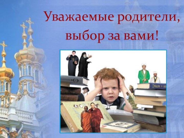 Уважаемые родители,выбор за вами!