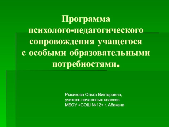 Программа психолого-педагогического сопровождения учащегося с особыми образовательными потребностями.Рысикова Ольга Викторовна, учитель начальных