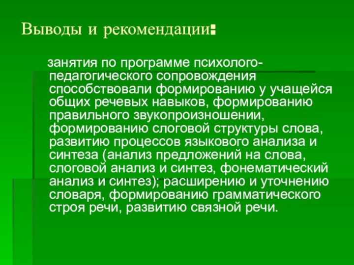 Выводы и рекомендации:  занятия по программе психолого-педагогического сопровождения способствовали формированию у