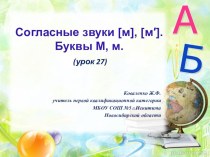 Урок 27 Согласные звуки [м] [м′] Буквы М м