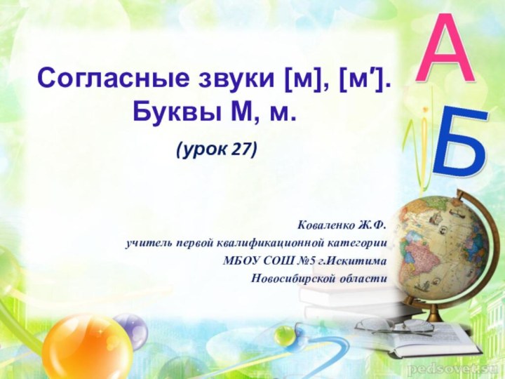 Коваленко Ж.Ф.учитель первой квалификационной категории МБОУ СОШ №5 г.Искитима Новосибирской области(урок 27)Согласные