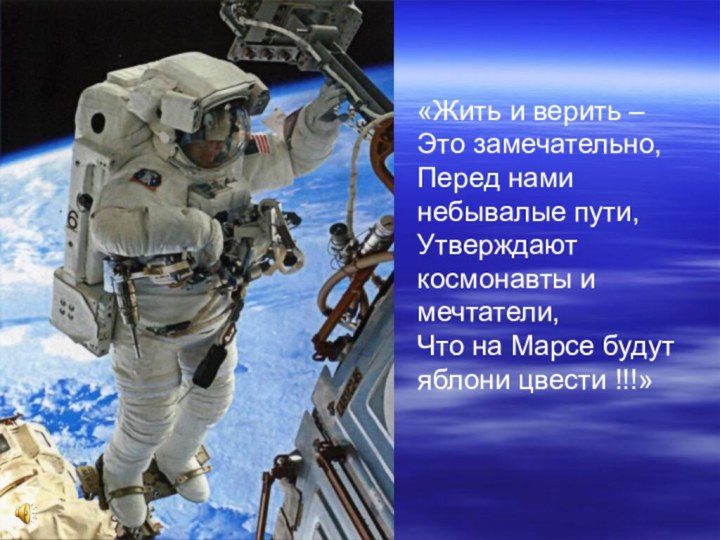 «Жить и верить – Это замечательно, Перед нами небывалые пути, Утверждают космонавты