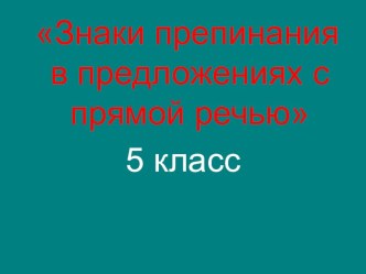 Презентация по русскому языку на тему Прямая речь ( 5 класс)