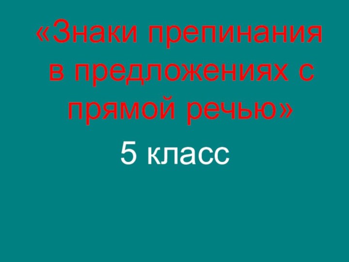 «Знаки препинания в предложениях с прямой речью» 5 класс