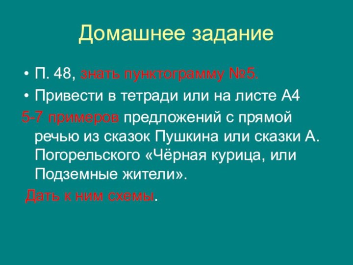 Домашнее заданиеП. 48, знать пунктограмму №5.Привести в тетради или на листе А4