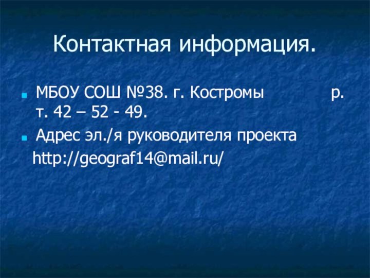 Контактная информация.МБОУ СОШ №38. г. Костромы