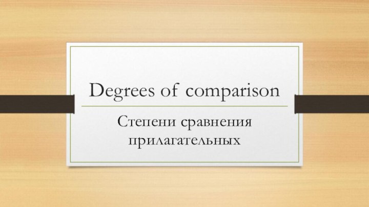 Degrees of comparisonСтепени сравнения прилагательных