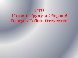 Готов к Труду и Обороне, Горжусь Тобой Отечество!!