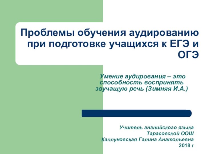 Проблемы обучения аудированию при подготовке учащихся к ЕГЭ и ОГЭ Умение аудирования