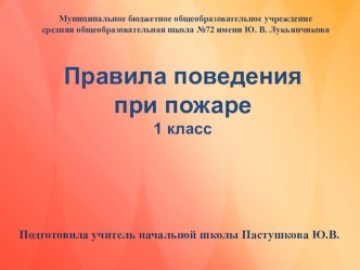 Презентация по окружающему миру (раздел ОБЖ) на тему Правила поведения при пожаре (1 класс)