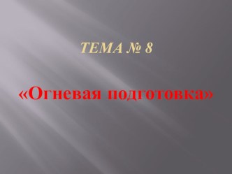 Методическая разработка занятия по теме Назначение и боевые свойства автомата Калашникова.