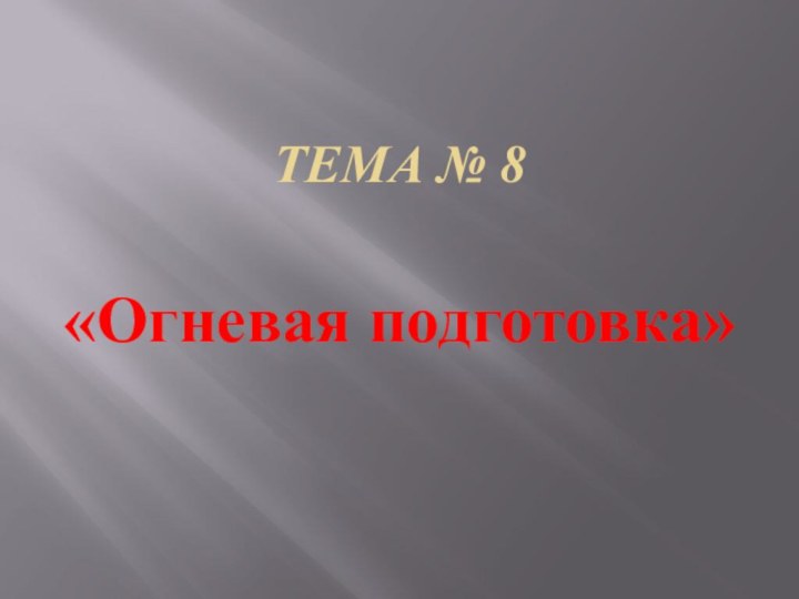 Тема № 8«Огневая подготовка»