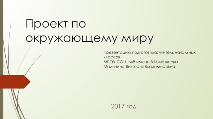 Проект по окружающему миру2017 годПрезентацию подготовила: учитель начальных классов МБОУ СОШ №8