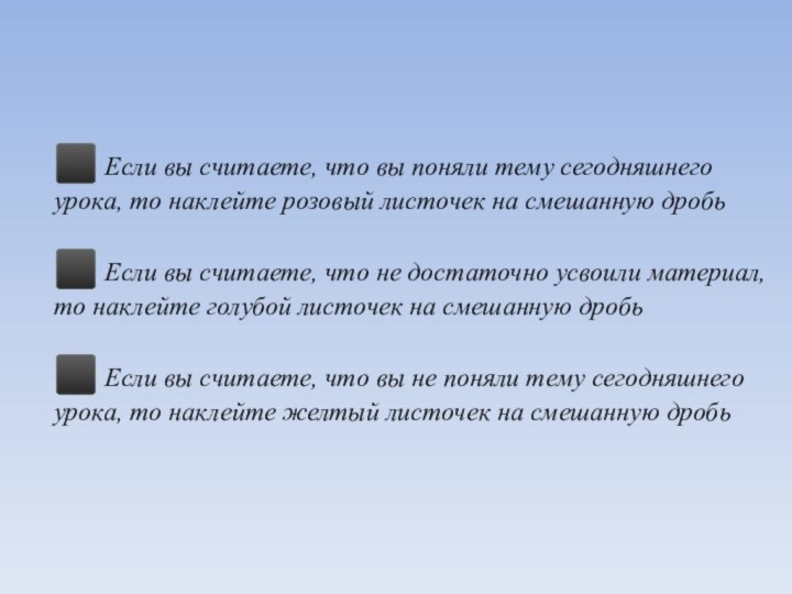  Если вы считаете, что вы поняли тему сегодняшнего урока, то наклейте