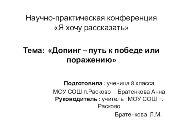 Научно-практическая конференция «Я хочу рассказать»  Тема: «Допинг – путь к победе