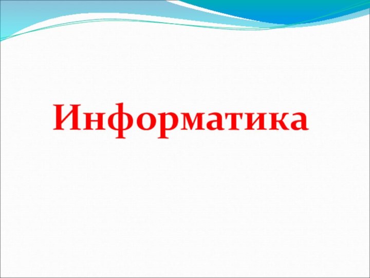 Информатика